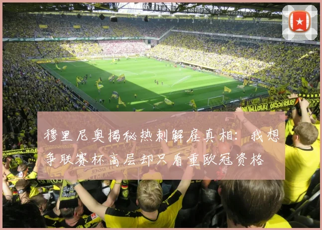 穆里尼奥揭秘热刺解雇真相：我想争联赛杯高层却只看重欧冠资格