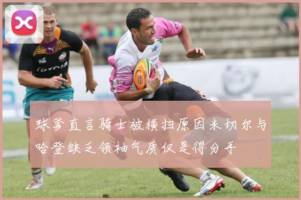球爹直言骑士被横扫原因米切尔与哈登缺乏领袖气质仅是得分手