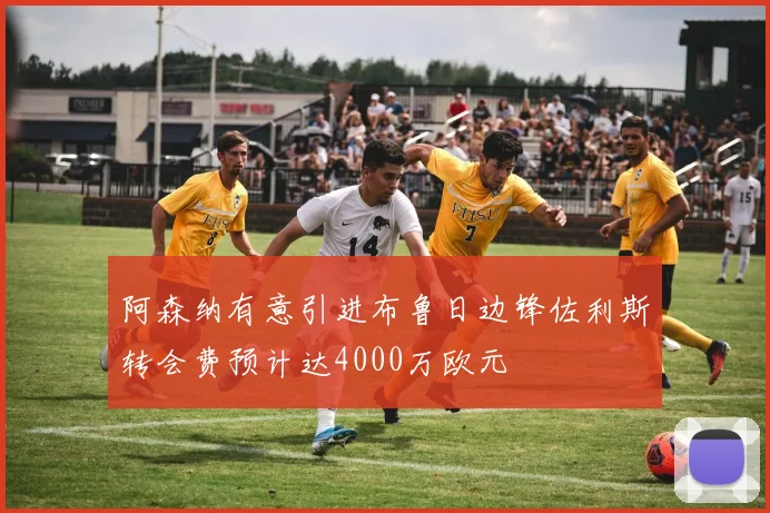 阿森纳有意引进布鲁日边锋佐利斯转会费预计达4000万欧元