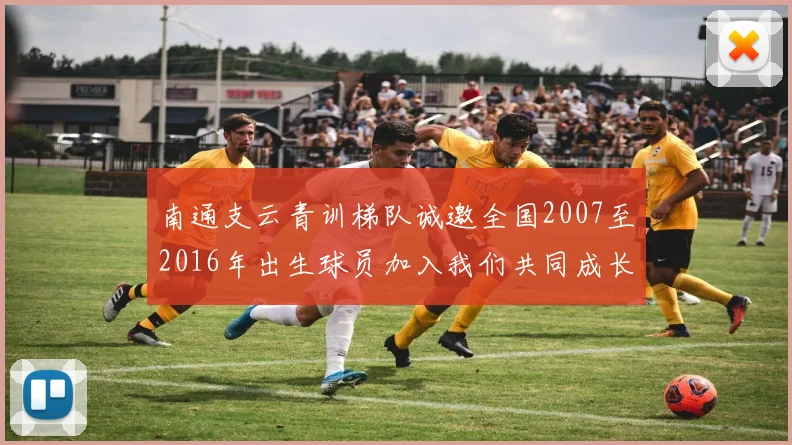 南通支云青训梯队诚邀全国2007至2016年出生球员加入我们共同成长