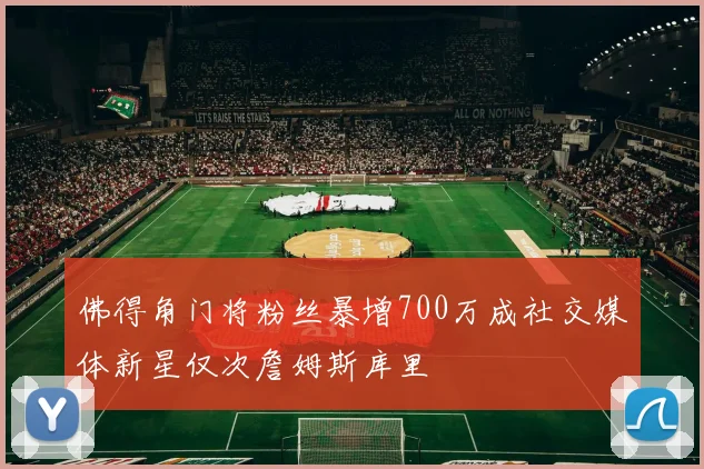 佛得角门将粉丝暴增700万成社交媒体新星仅次詹姆斯库里
